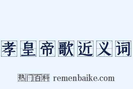 孝皇帝歌近义词是什么意思的图片